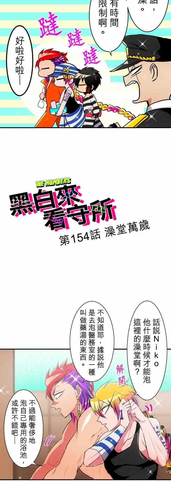 第154话 澡堂万岁