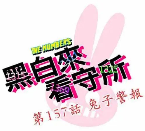 第157话 兔子警报