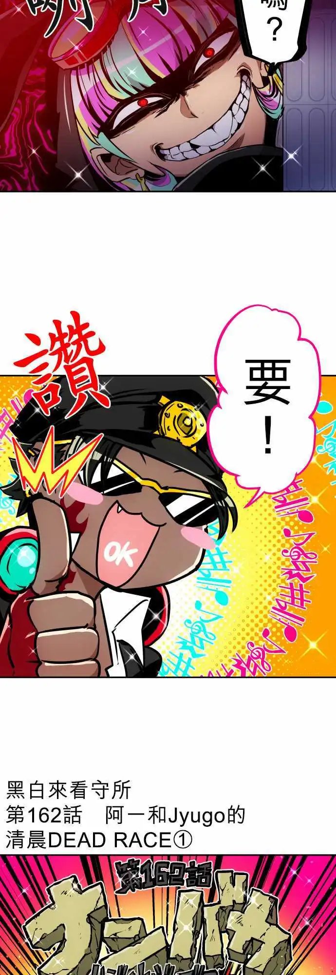 第162话 阿一和Jyogo的清晨DEAD RACE(1)