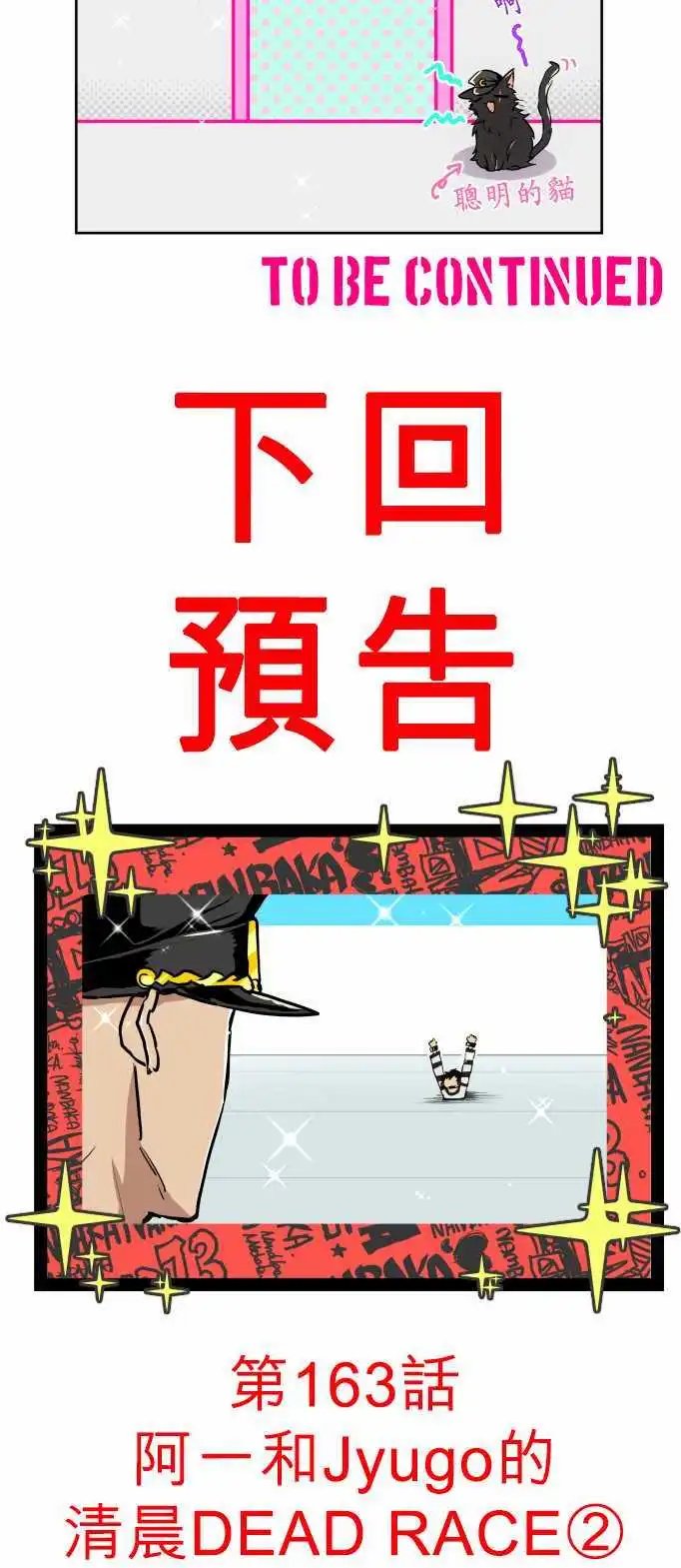 第162话 阿一和Jyogo的清晨DEAD RACE(1)