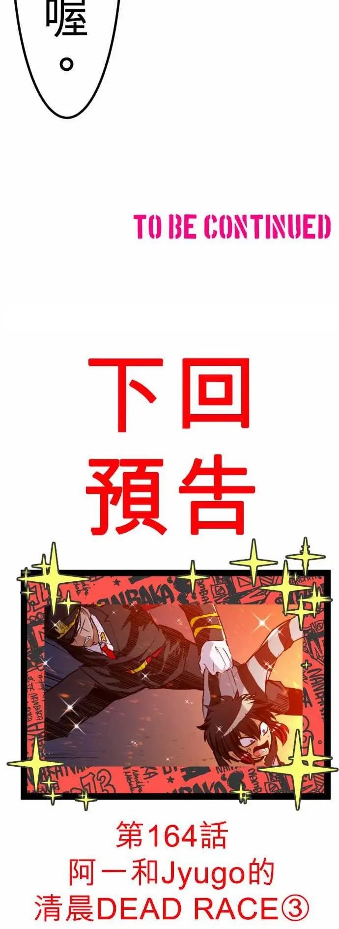 第163话 阿一和Jyogo的清晨DEAD RACE(2)