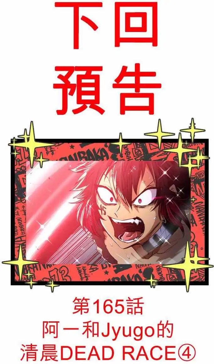 第164话 阿一和Jyogo的清晨DEAD RACE(3)