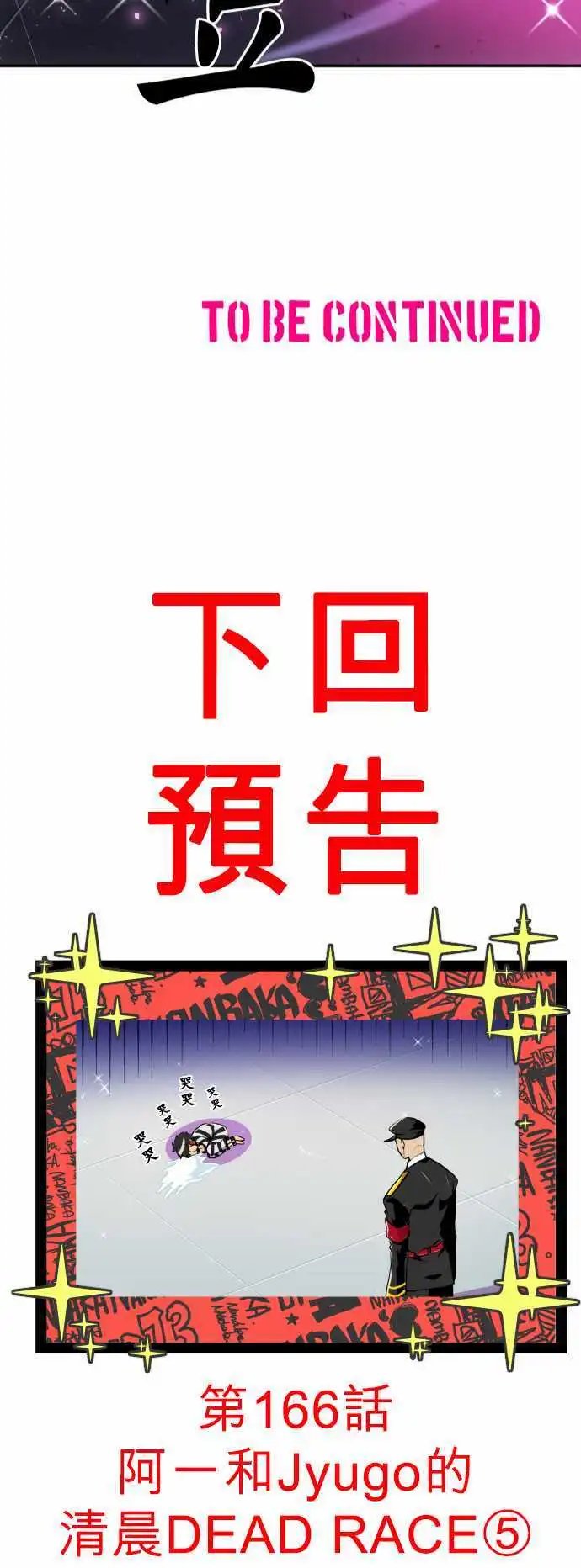 第165话 阿一和Jyogo的清晨DEAD RACE(4)