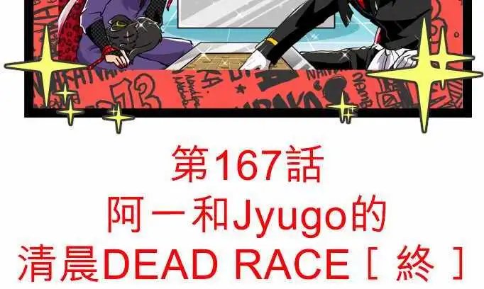 第166回 阿一和Jyogo的清晨DEAD RACE(5)