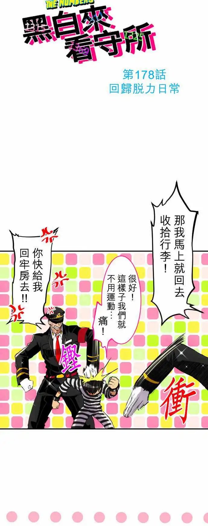 第178话 回归脱力日常