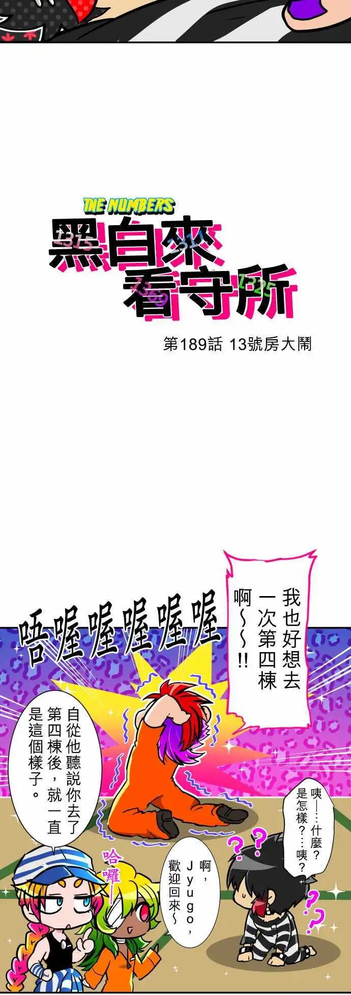第189话 13号房大闹