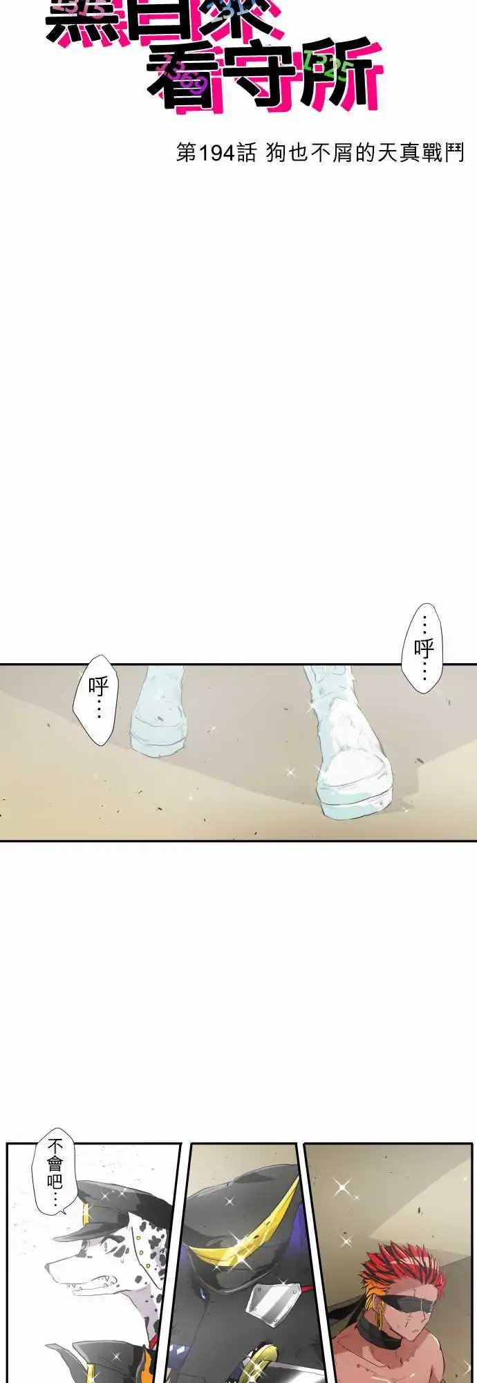 194-狗也不屑的天真战斗
