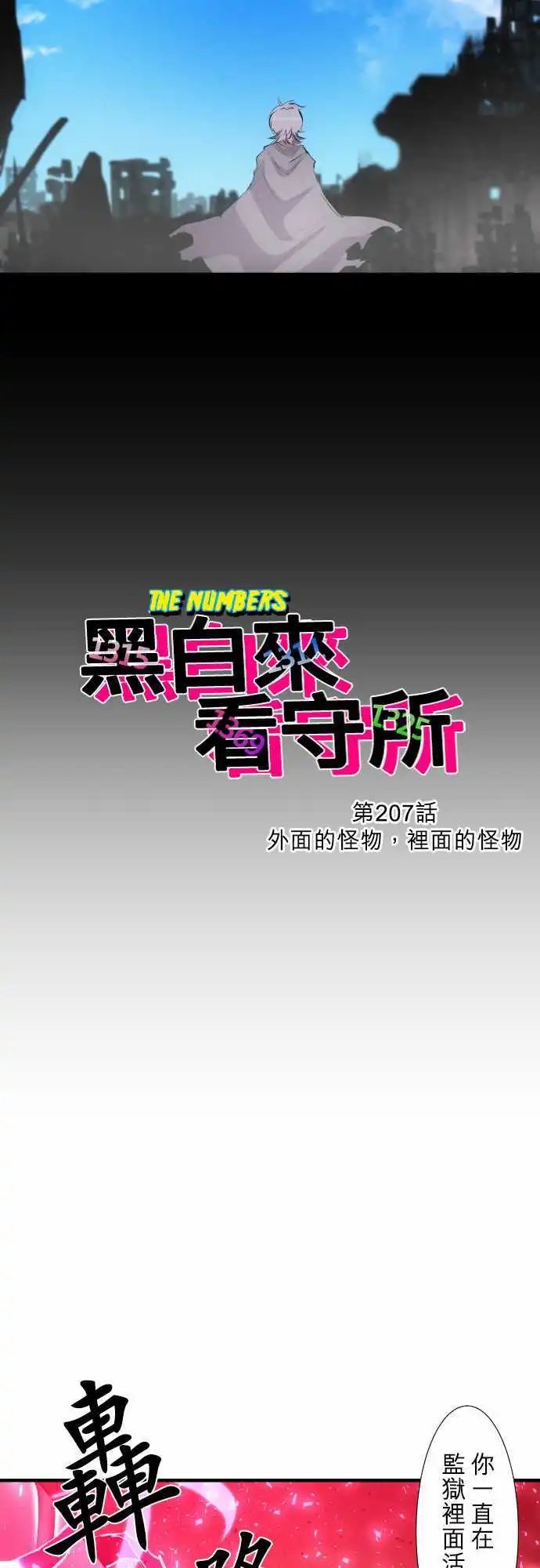 207-外面的怪物，里面的怪物