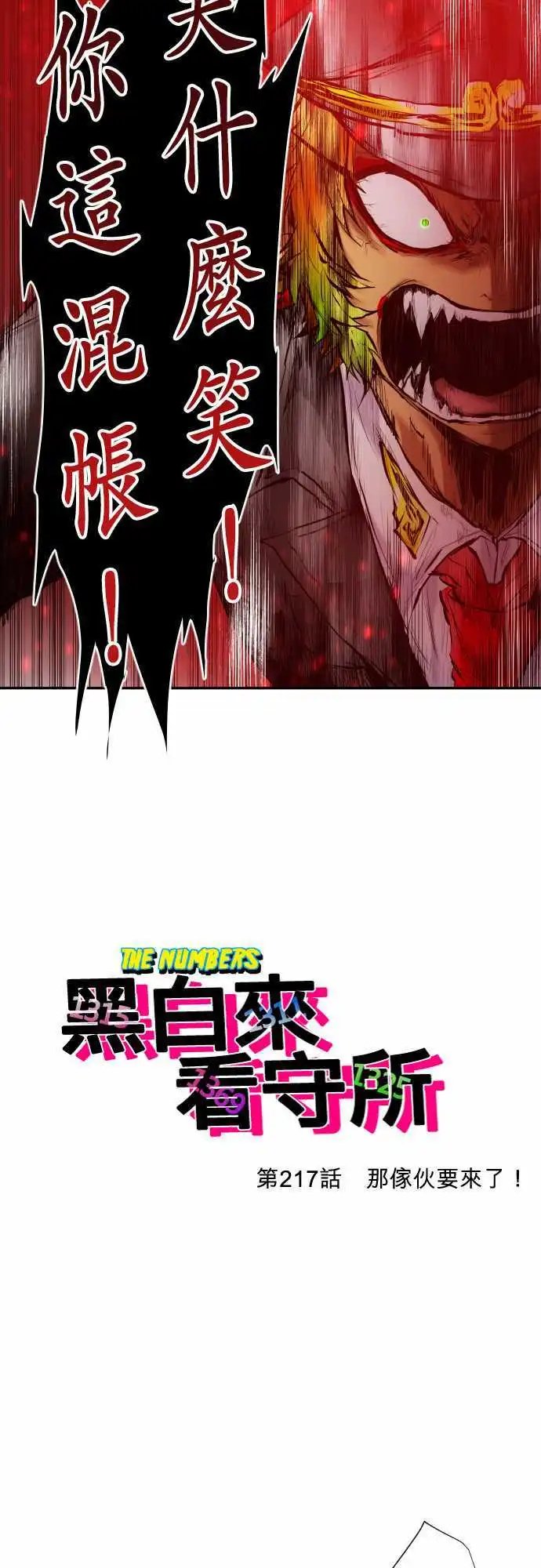 217-那家伙要来了！