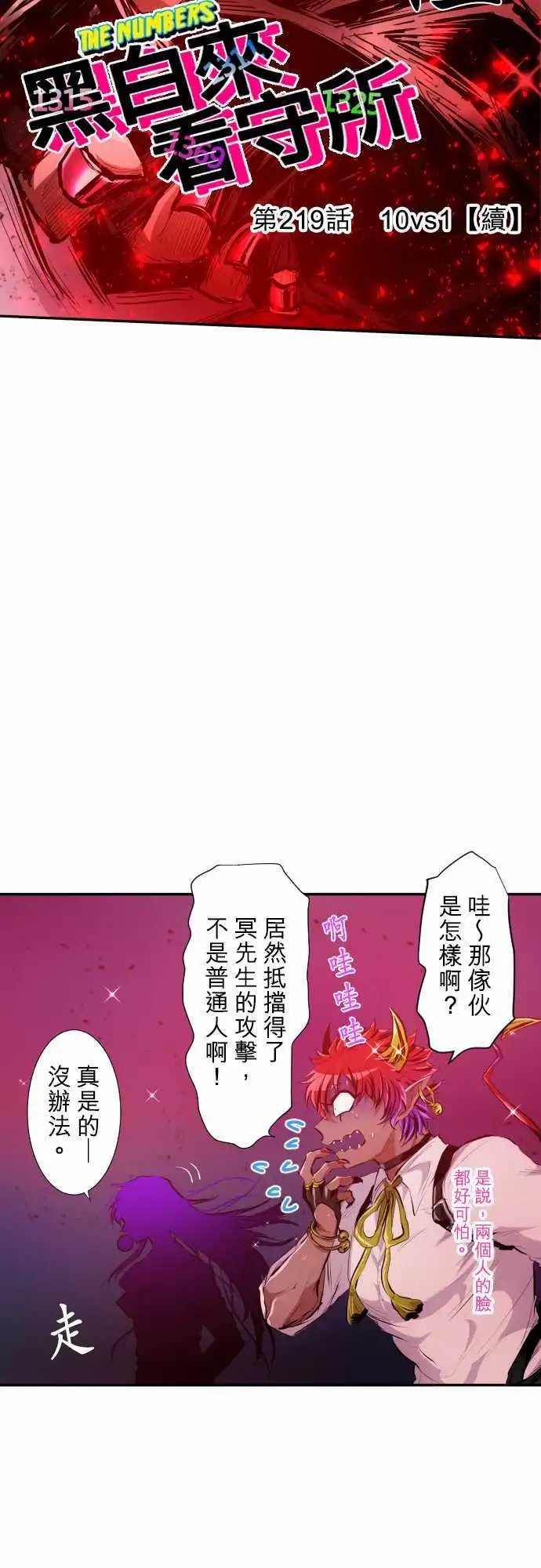 218-10vs1[续]