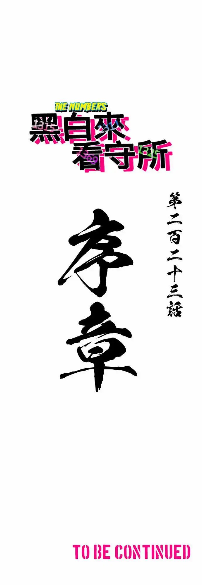 223-序章