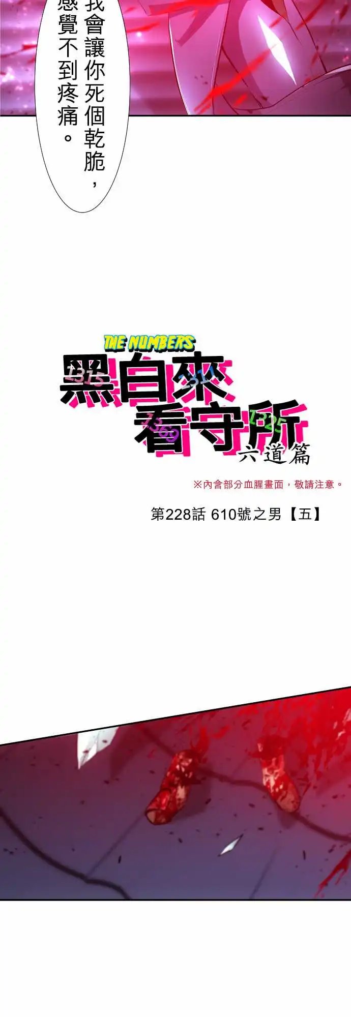 228-610号之男【五】
