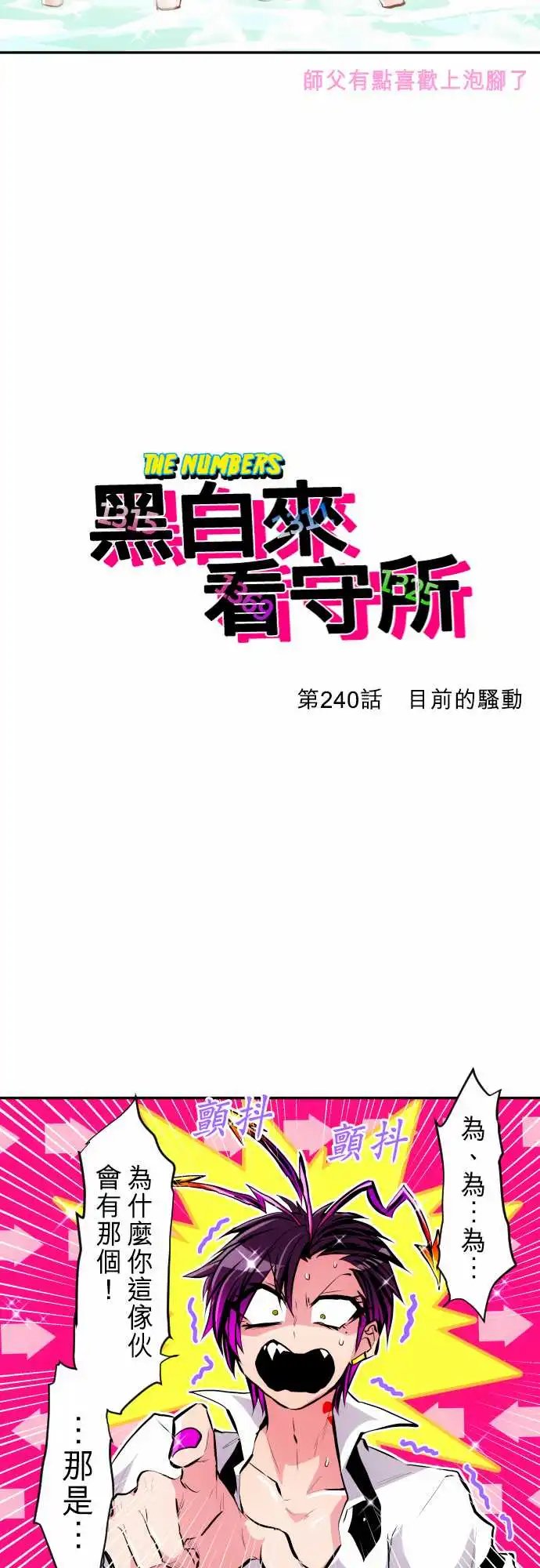 240-目前的骚动