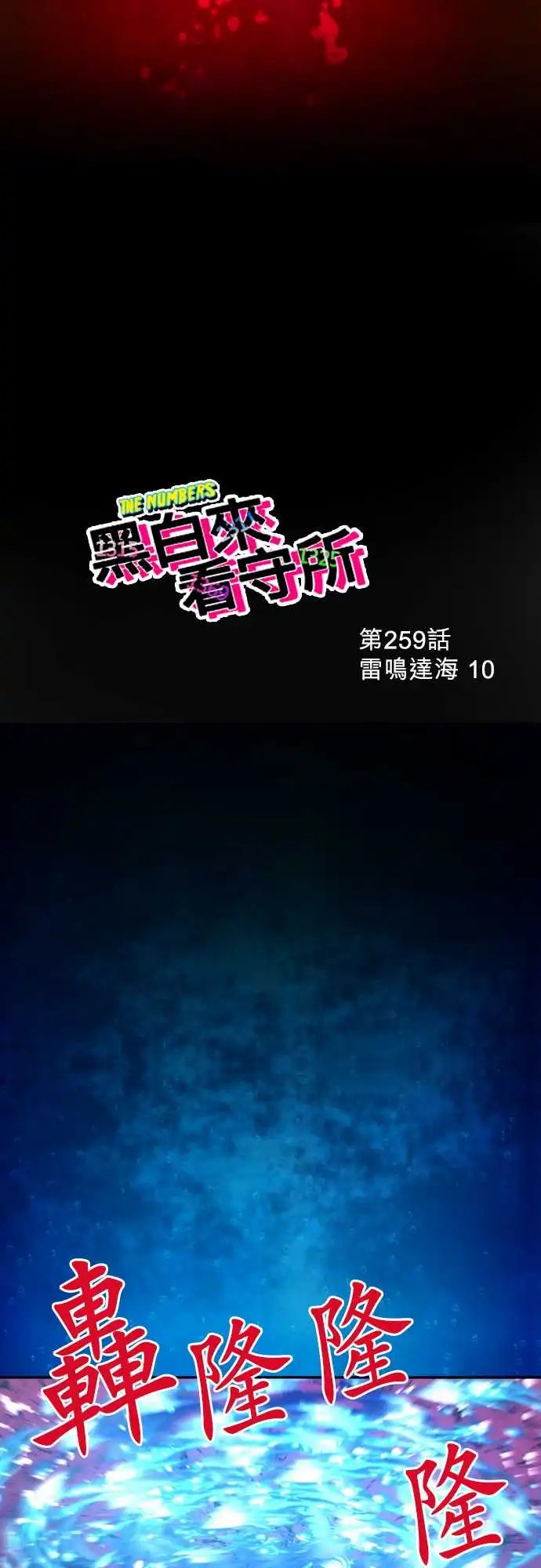 259-雷鸣达海10