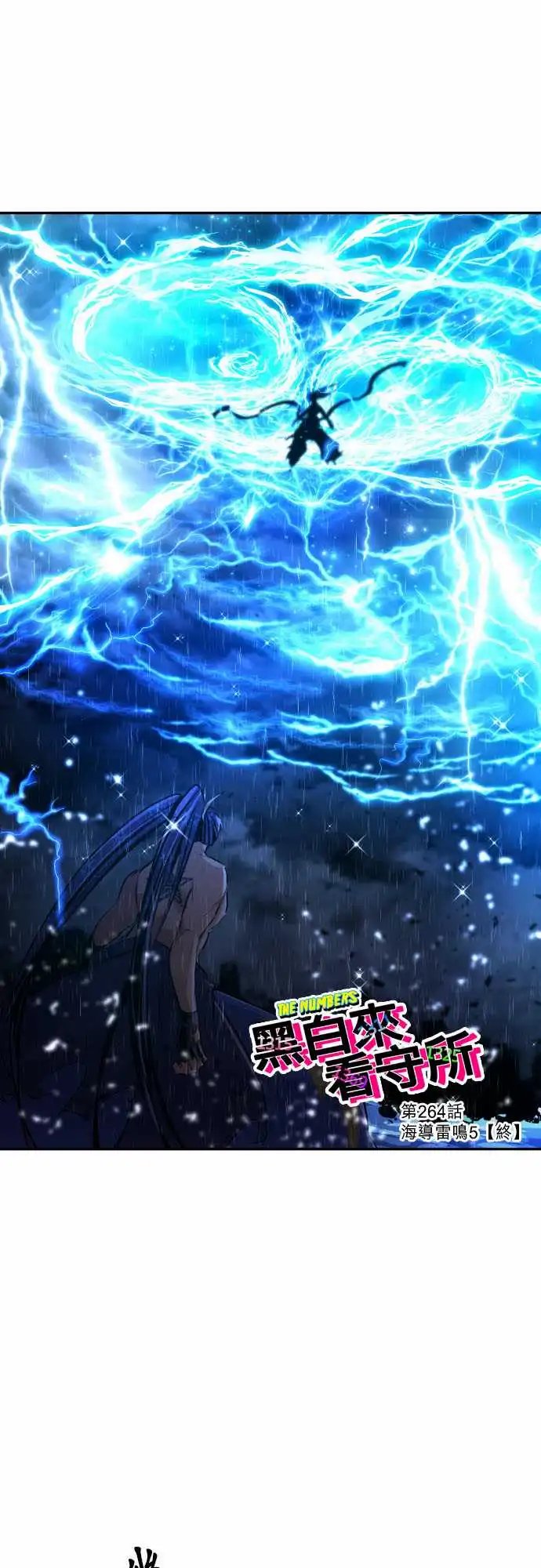 264-海导雷鸣5[雷鸣篇·终]