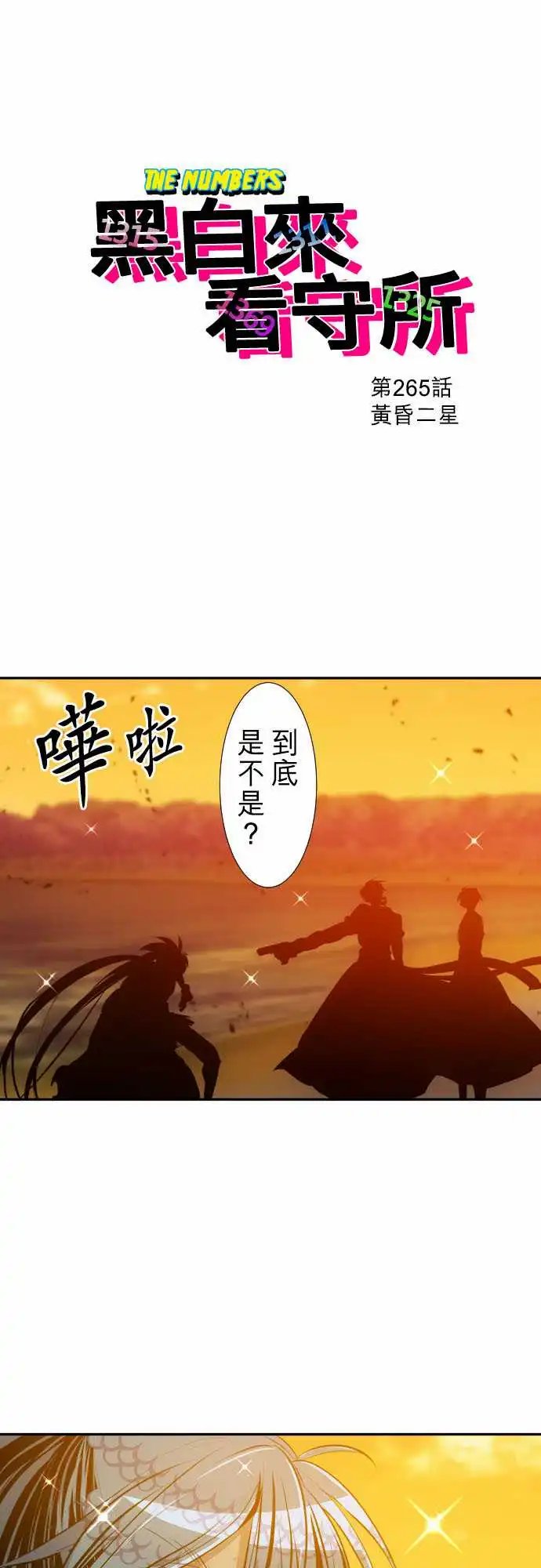 265-黄昏二星
