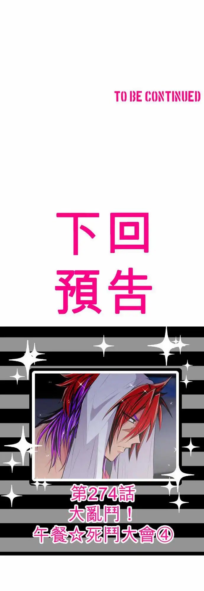 273-大乱斗！午餐☆死门大会(3)