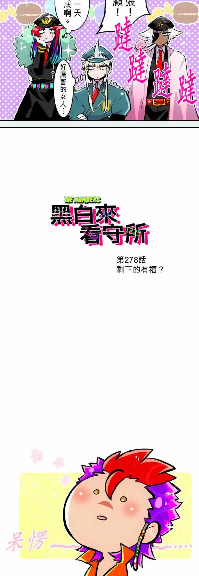 278-剩下的有福？