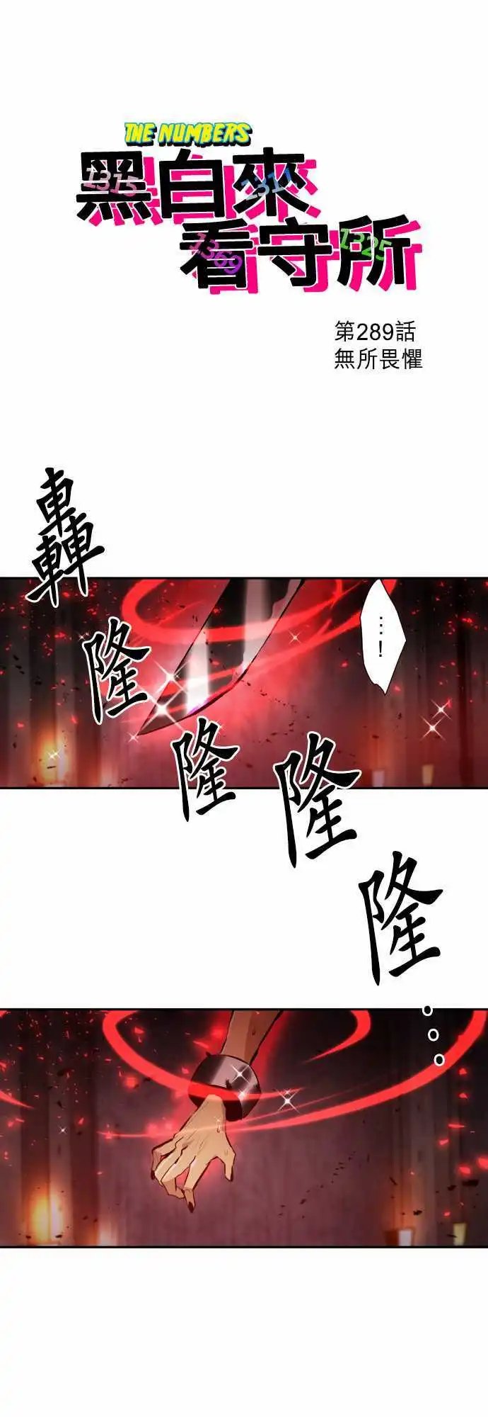 289-无所畏惧
