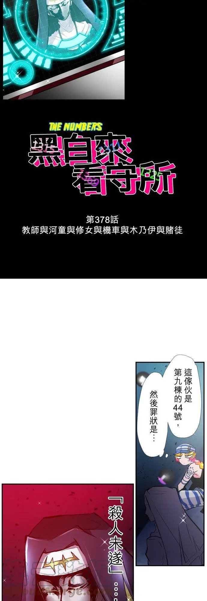 第378话 教师与河童与修女与机车与木乃伊与赌徒