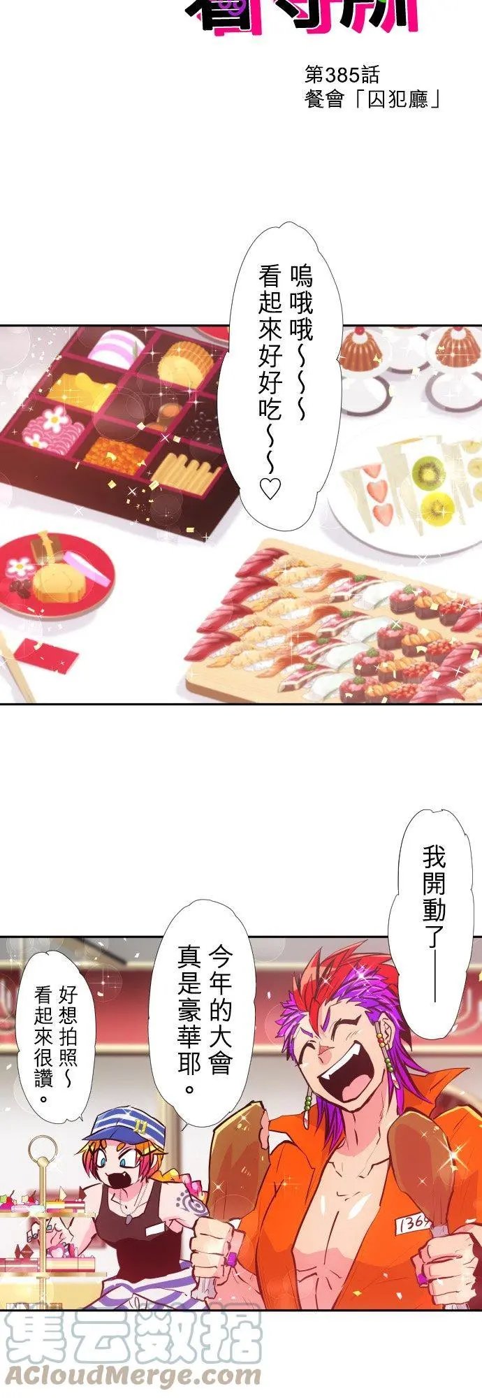 第385话 餐会‘囚犯厅’
