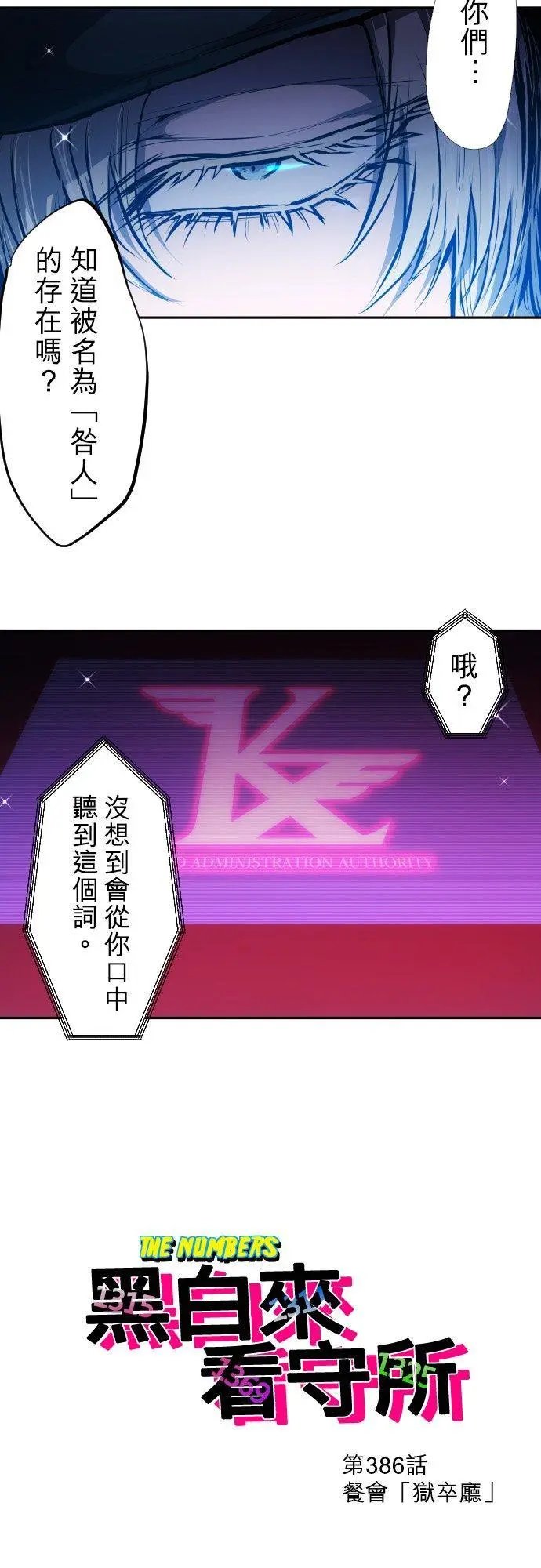 第386话 餐会‘狱卒厅’