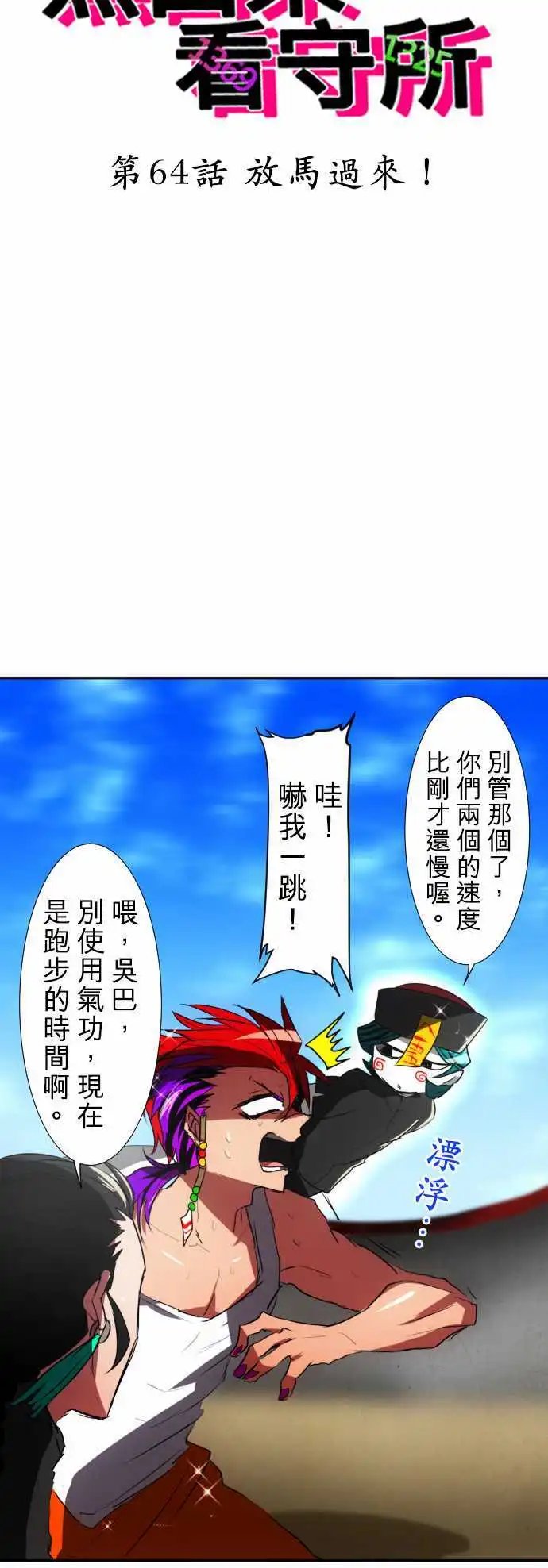 第64话 放马过来！
