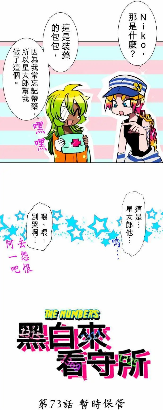 第73话 暂时保管