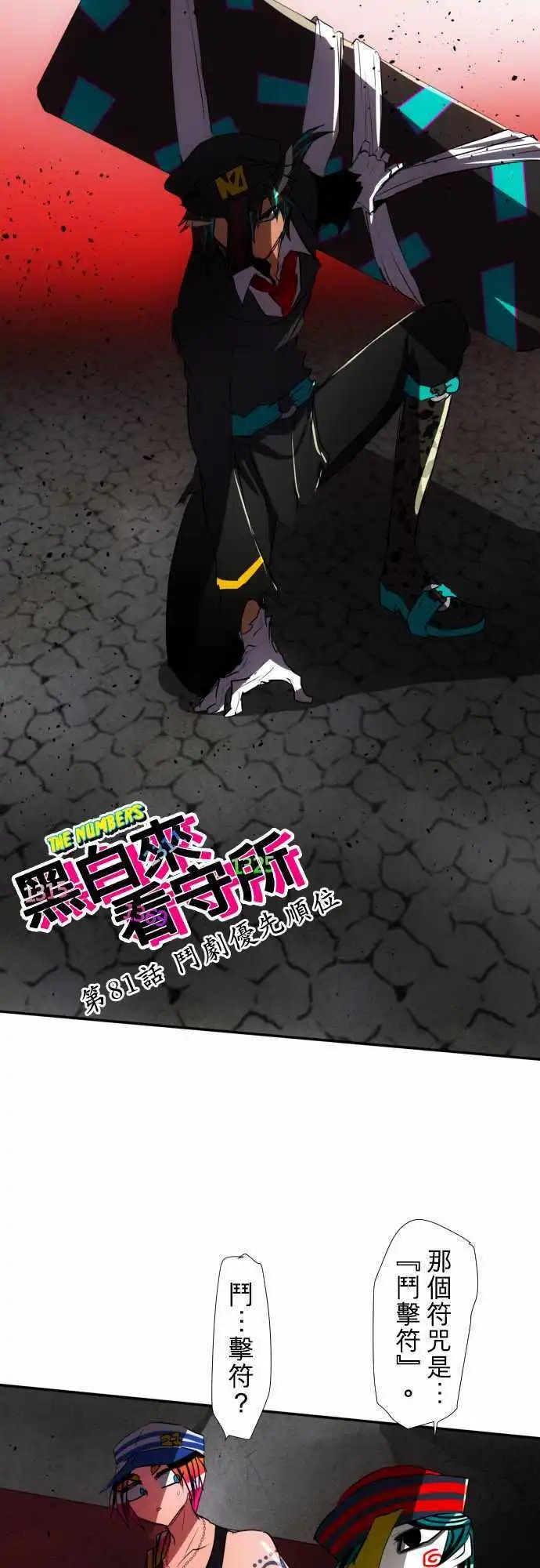 第81话 斗剧优先顺位