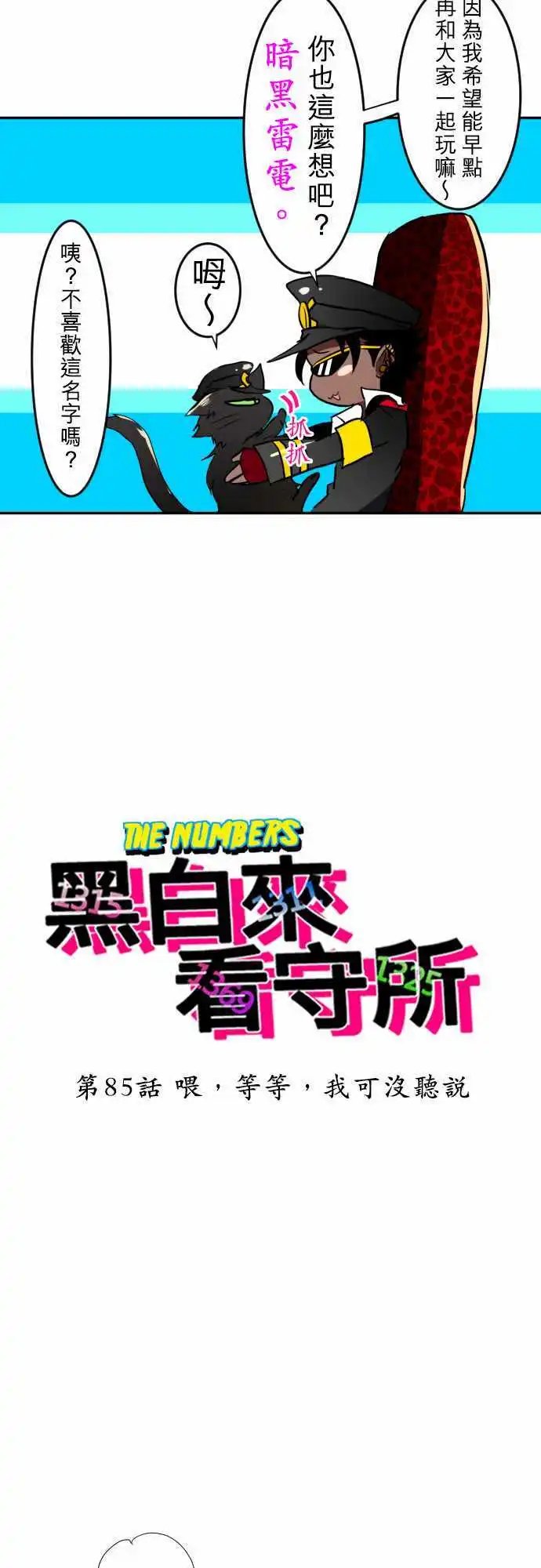第85话 喂，等等，我可没听说