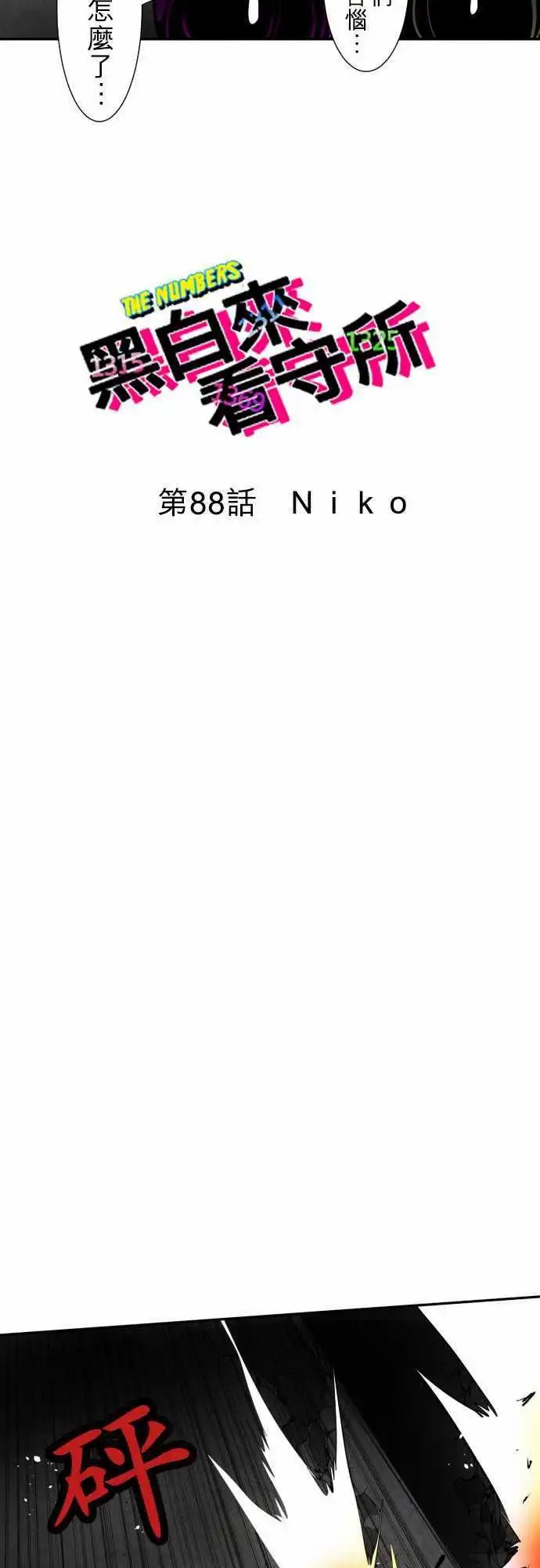 第88话 Ｎｉｋo