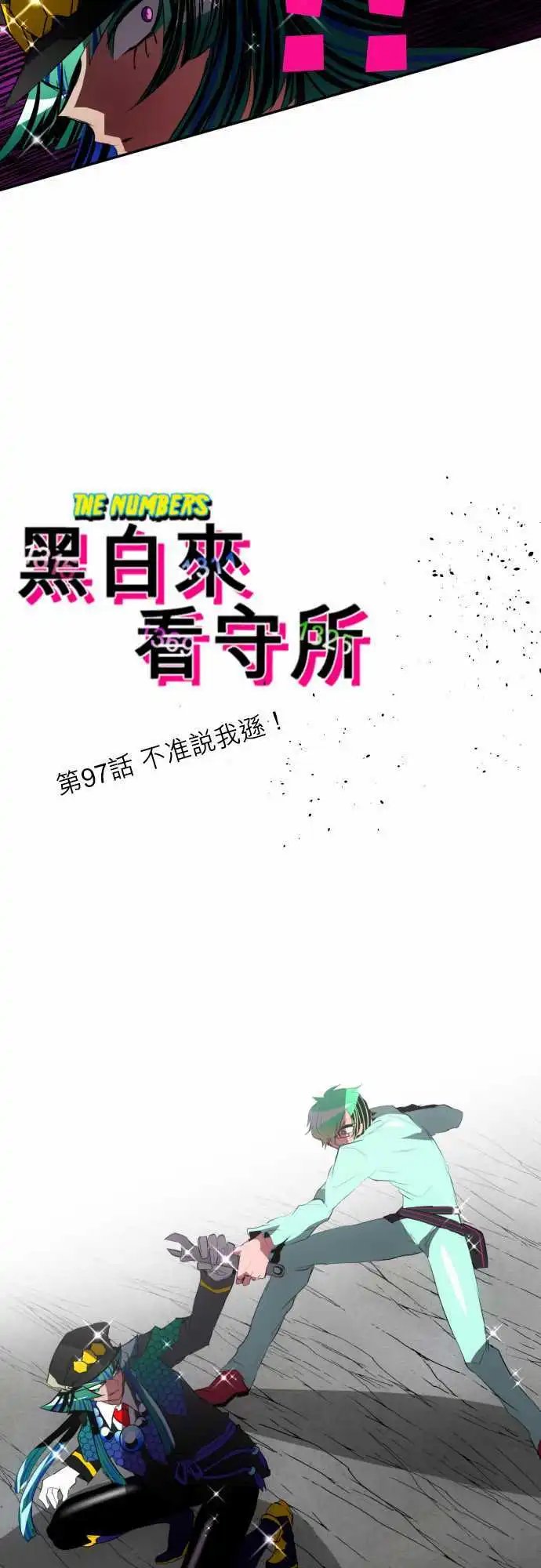 第97话 不准说我逊！