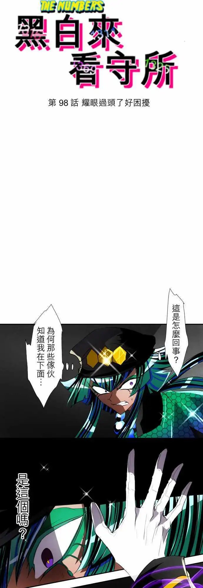 第98话 耀眼过头了好困扰
