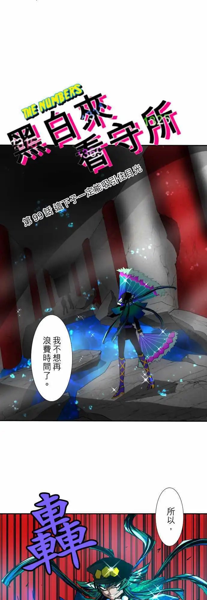 第99话 这下子一定能吸引住目光