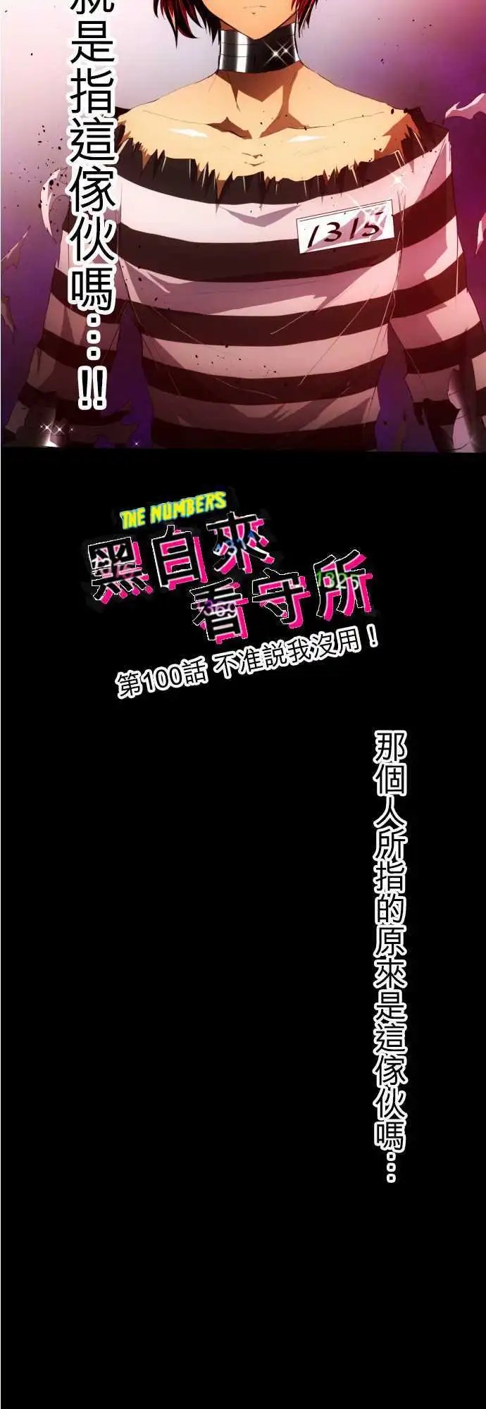 第100话 不准说我没用！