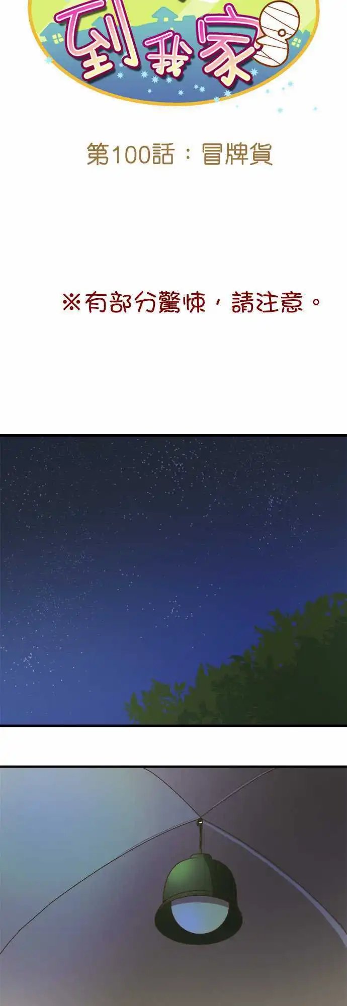 第100话 冒牌货
