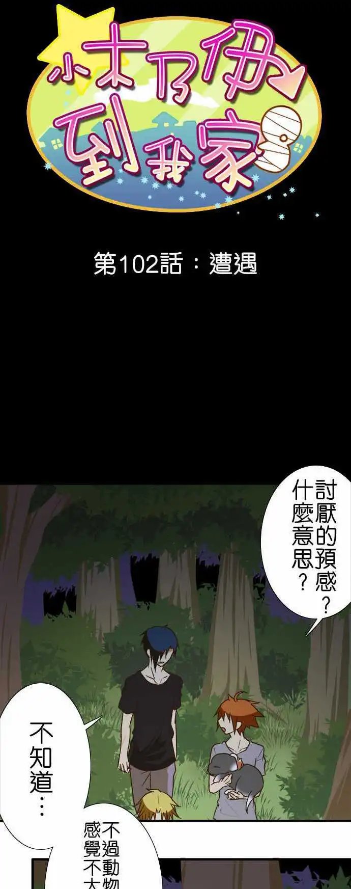 第102话 遭遇