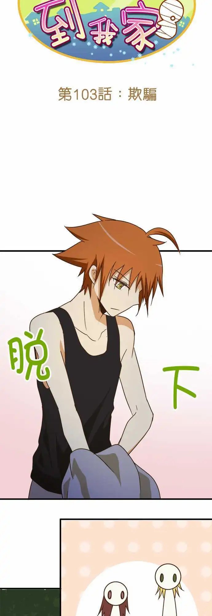 第103话 欺骗