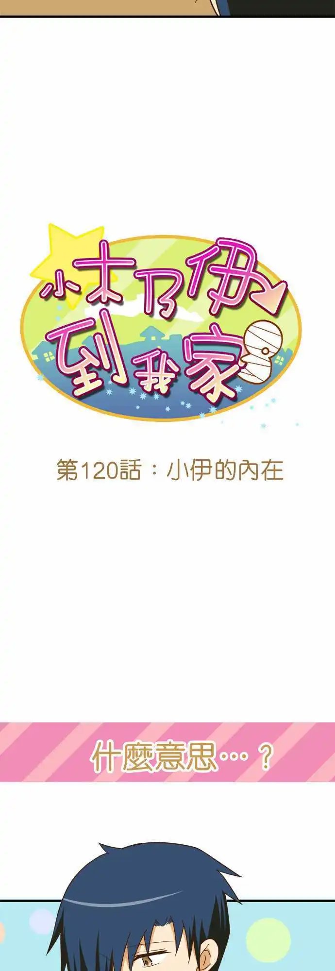 第120话 小伊的内在