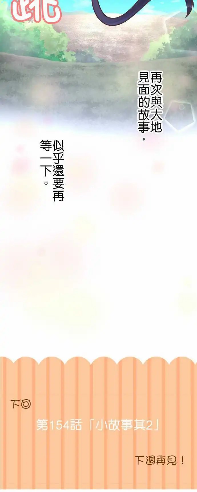 第153话 直到再会之日