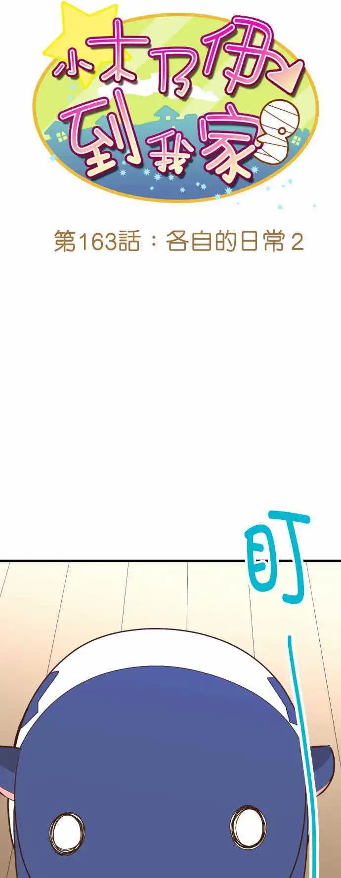 第163话 各自的日常2