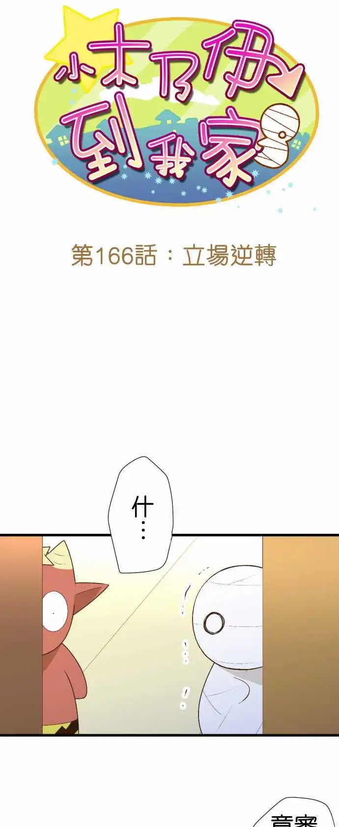 第166回 立场逆转