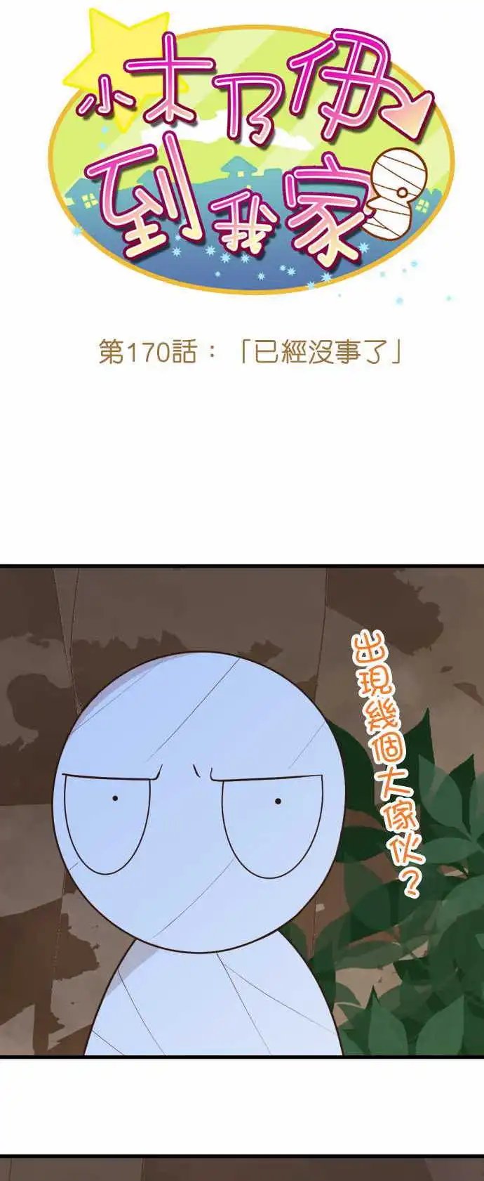 170-已经没事了