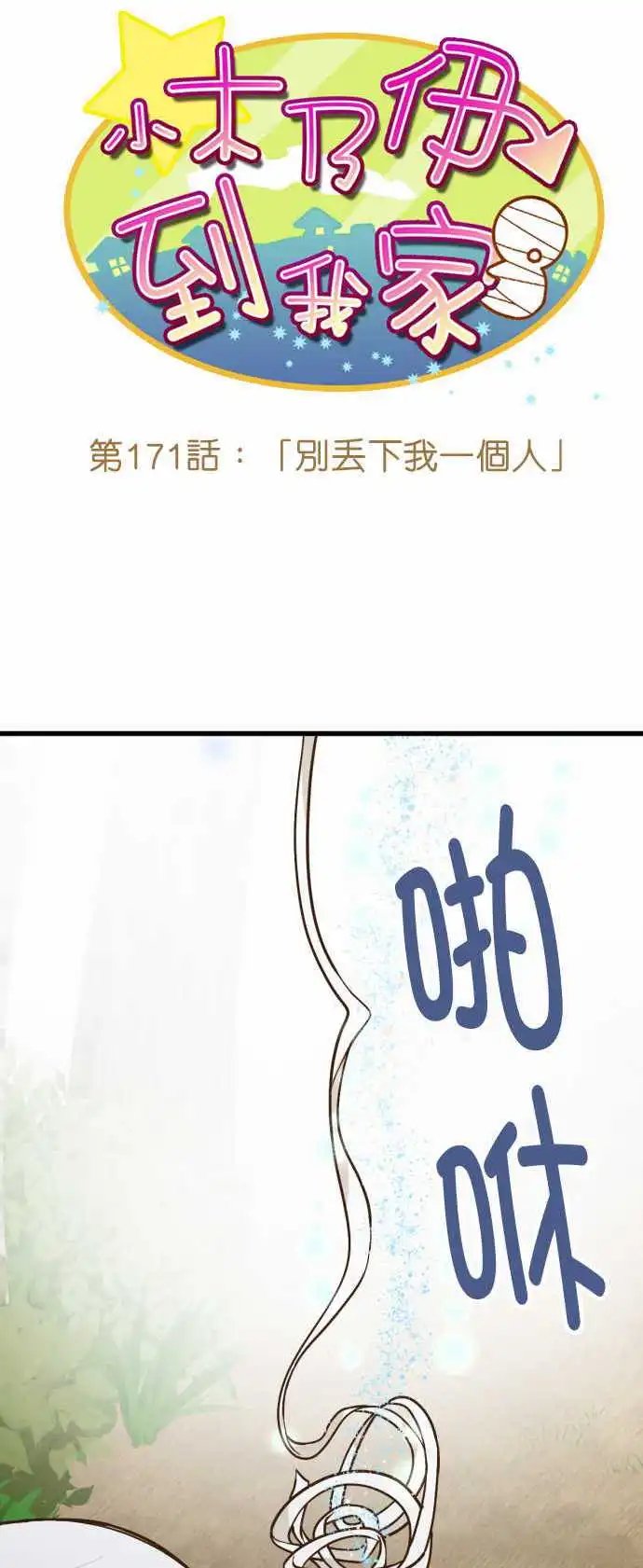 171-别丢下我一个人