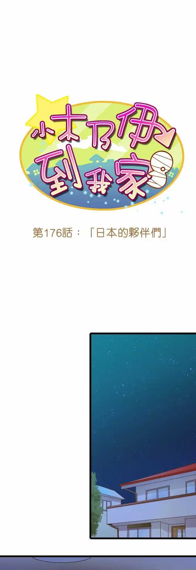 176-日本的伙伴们