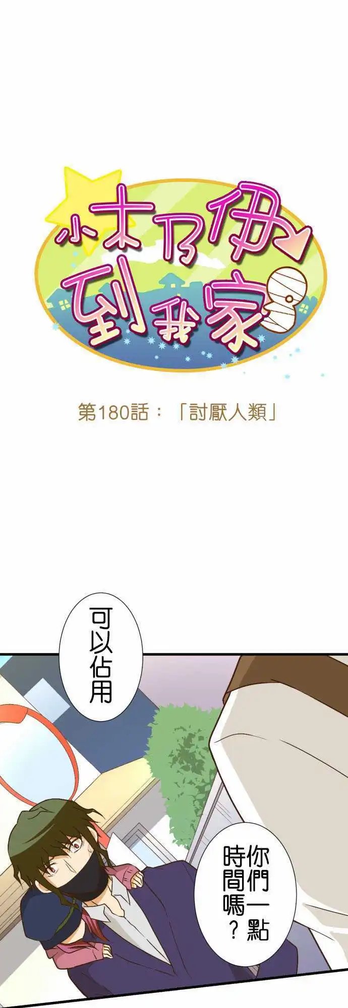 180-讨厌人类