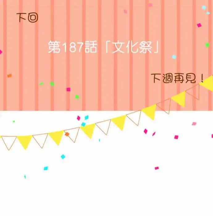186-各自的文化祭前一天