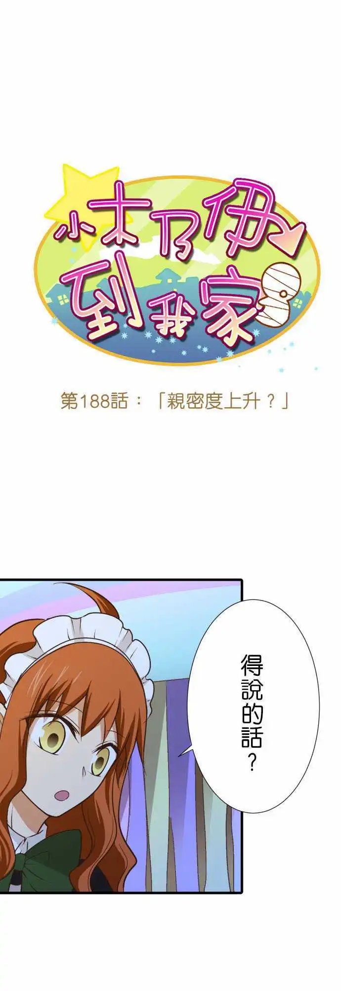 188-亲密度上升？
