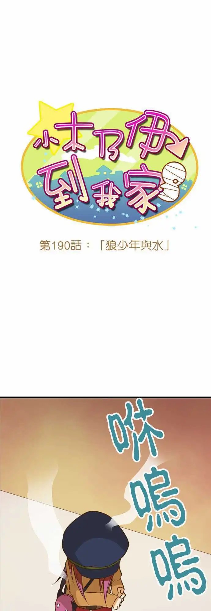 190-狼少年与水