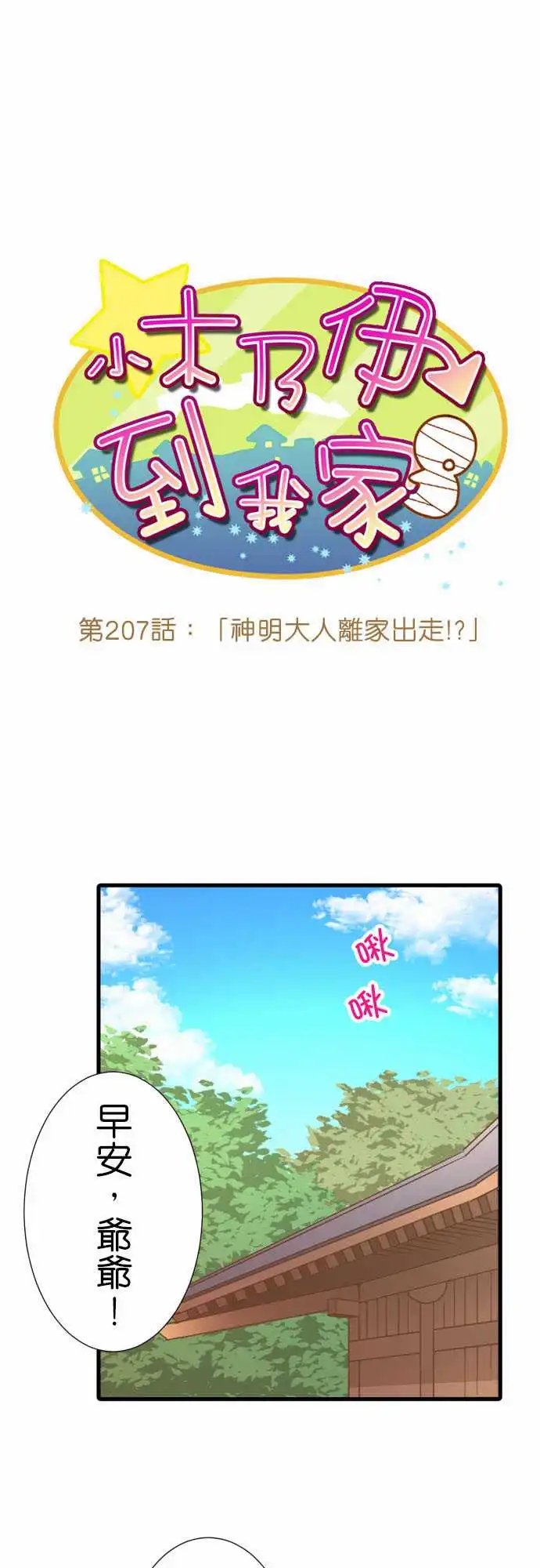 207-神明大人离家出走！？